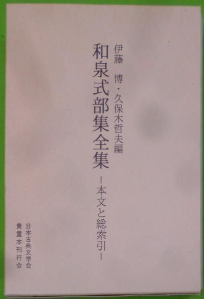 【古典・専門書・美品】　和泉式部集　定家本考 古典・専門書・美品】 和泉式部集 定家本考 - メルカリ