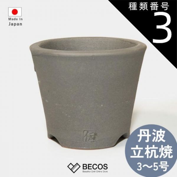 種類3 5号 陶器 植木鉢 大道鉢 黒化粧 雑貨 ギフト おしゃれ | グレー 3号 4号 5号 小型 丸型 和風 | 国産 職人 市野伝市窯 | 海外 手土産 モダン 多肉植物 観葉植物 サボテン 花 ハーブ 室内 屋外 | 結婚祝い 新築祝い