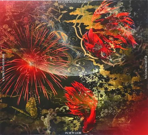 アリス九號 15TH BEST ALBUM FC限定豪華盤 CD