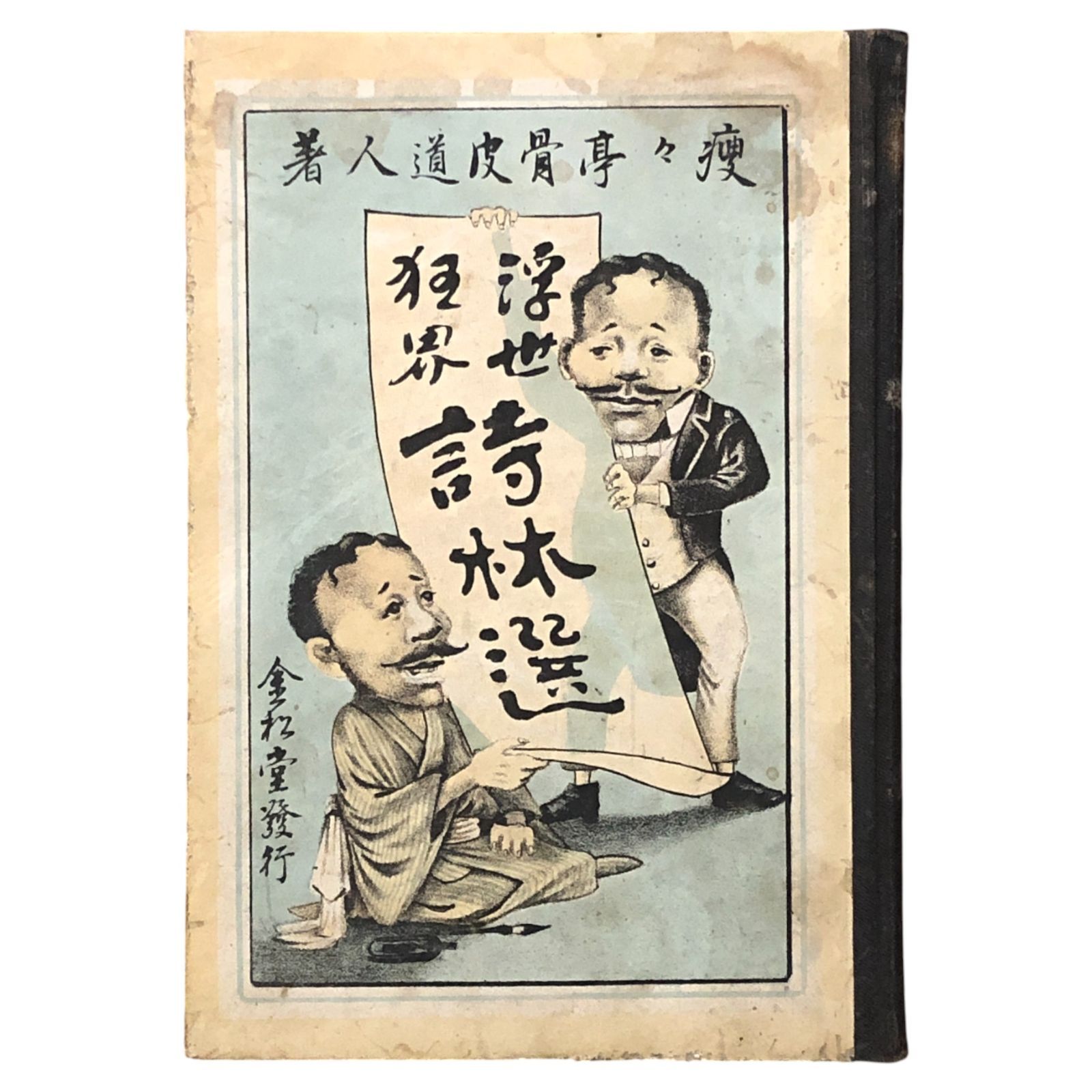 浮世狂界 詩林選 痩々亭骨皮道人 金松堂 明治22年8月31日 狂詩|風刺|明治文学|川柳|洒落本|戯作|近代文学|挿絵|文人|文化史 aaB9ynm4