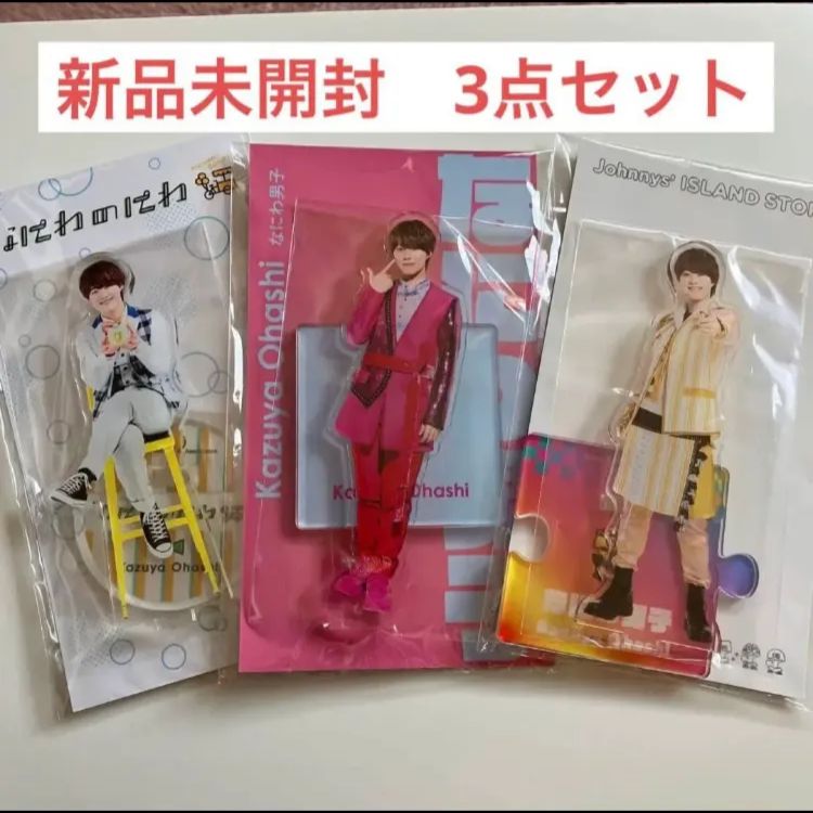 大橋和也 なにわ男子 新品未開封 アクスタ セット-