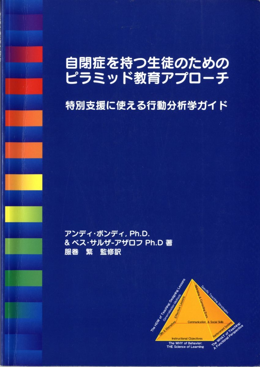 自閉症を持つ生徒のためのピラミッド教育アプローチ 特別支援に使える行動分析学ガイド
