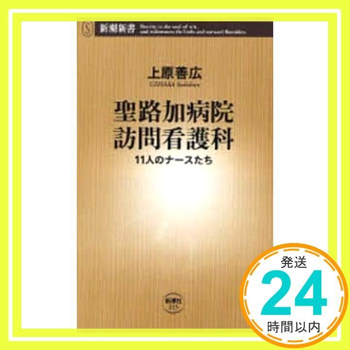 聖路加病院訪問看護科 11人のナースたち 新潮新書 215 上原 善広_02