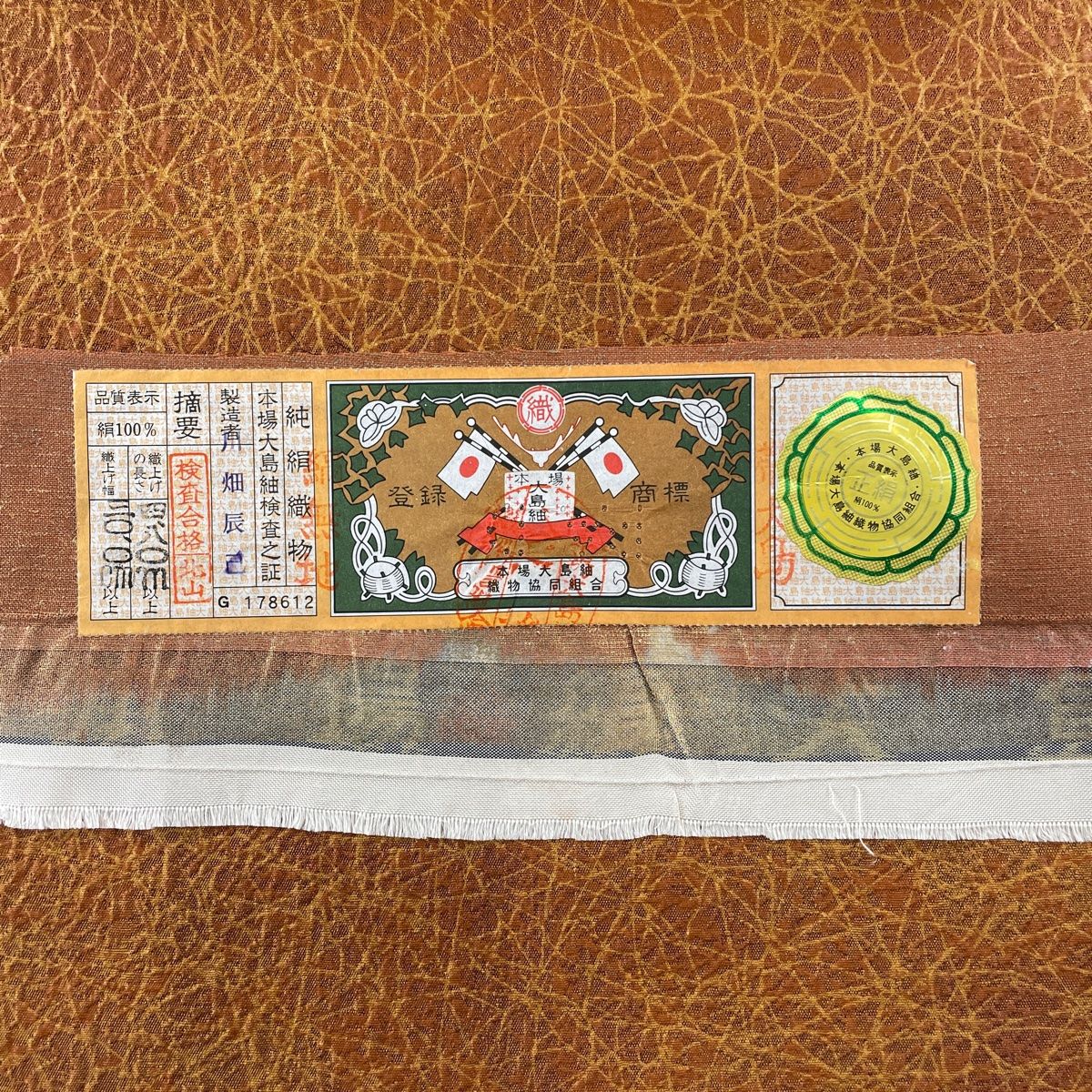 岡重名古屋帯 本場大島紬の証紙 美品正絹