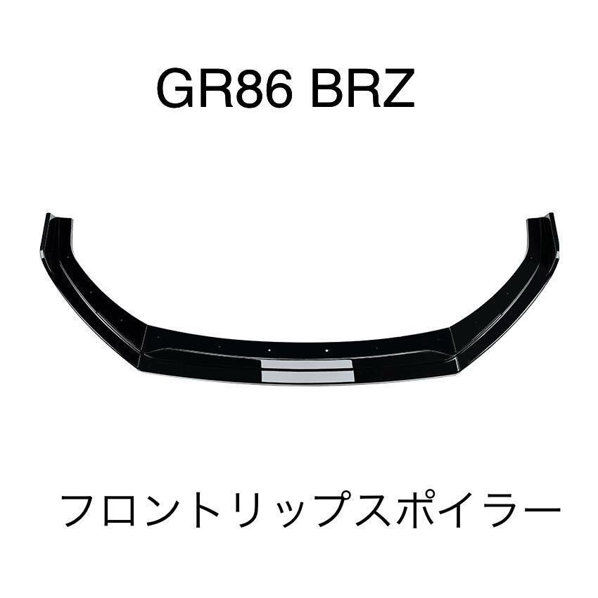 フロントリップスポイラー トヨタGR86 ZN8 スバルBRZ ZN8 3分割 グロスブラック バンパーエアロ カナード フロントバンパースポイラー  - メルカリ