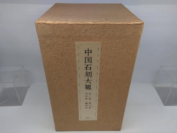 中国石刻大観 全36巻 三十六巻 精粋篇 第三帙 史料篇 書法篇 研究篇 同朋舎 中国石刻大観 全36巻 三十六巻 精粋篇 第三帙 史料篇 書法篇