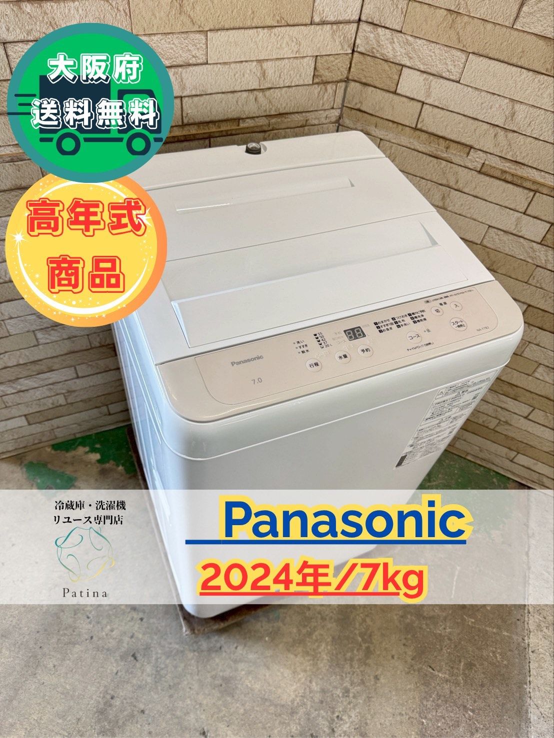 大阪送料無料 3か月保障付き 洗濯機 パナソニック 7kg 2025年 NA-F7B2 SS-208