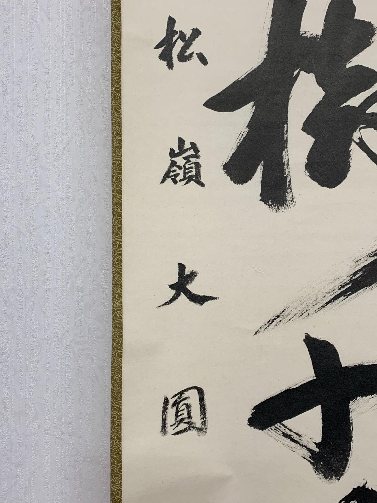 掛け軸】63 卸売 大圓俊哲 輿俊哲「松樹千年翠」書 臨済宗 円覚寺