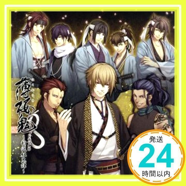 薄桜鬼 ドラマCD ~新選組鬼譚~ [CD] (ドラマCD)、 三木眞一郎