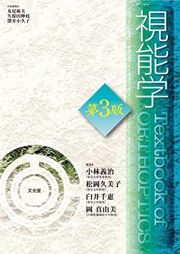 視能学 視能学