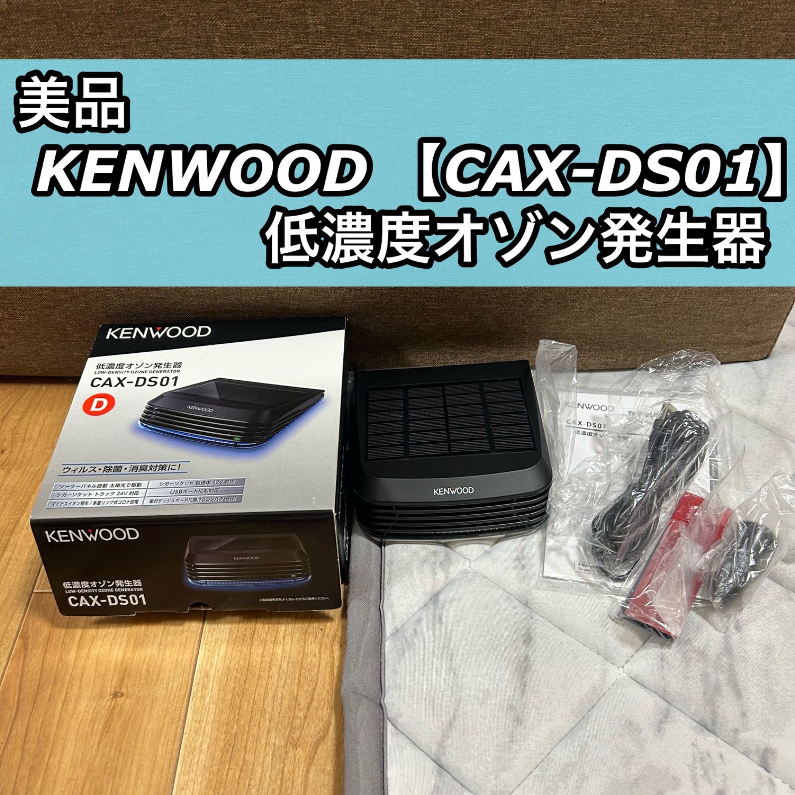 美品 KENWOOD ケンウッド 低濃度オゾン発生器 CAX-DS01 ソーラータイプ 車 - メルカリ