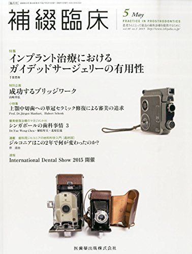 補綴臨床 48巻3号 インプラント治療におけるガイデッドサージェリーの有用性 -過去，現在から最新トピックスまで-