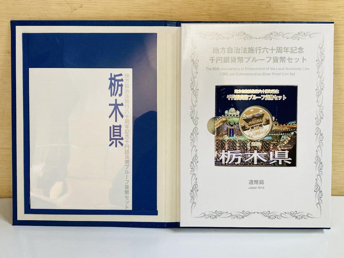 新品　地方自治法施行60周年記念 千円銀貨幣プルーフ貨幣セット 栃木県　Cセット