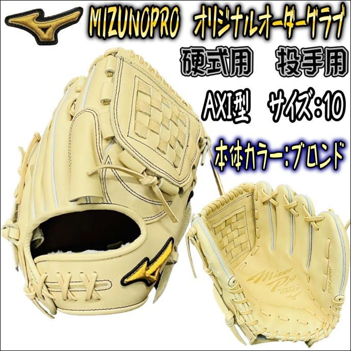 ミズノプロ MIZUNOPRO オリジナルオーダーグラブ 硬式用 投手用