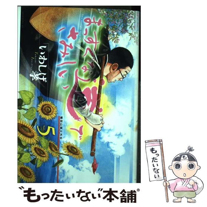 中古】 まっすぐな道でさみしい 種田山頭火外伝 5 （モーニングKC