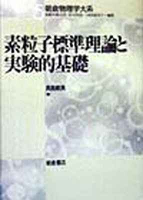 【中古】素粒子標準理論と実験的基礎 (朝倉物理学大系)
