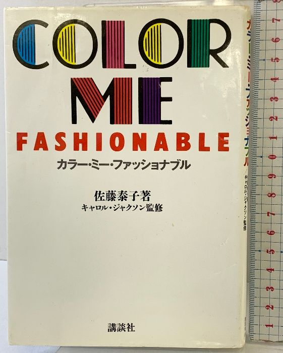 ミー ファッショナブル 講談社 佐藤 泰子