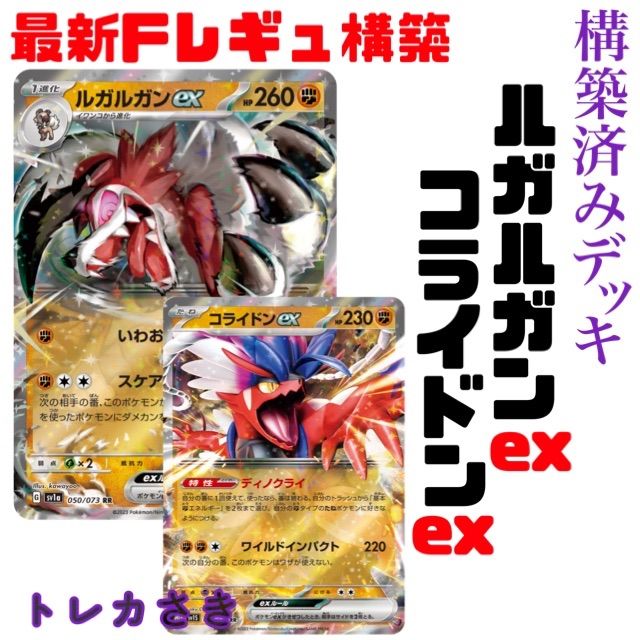 格安Fレギュ人気構築コライドンexルガルガンexデッキ - メルカリ