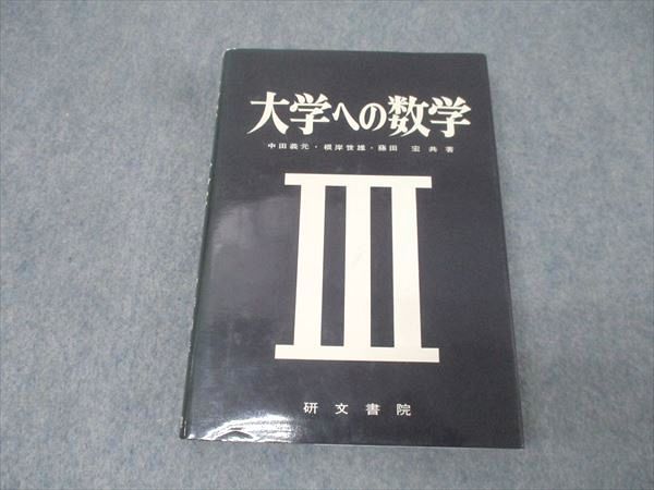 研文書院 大学への数学III【絶版・希少本】 状態良 1983 中田