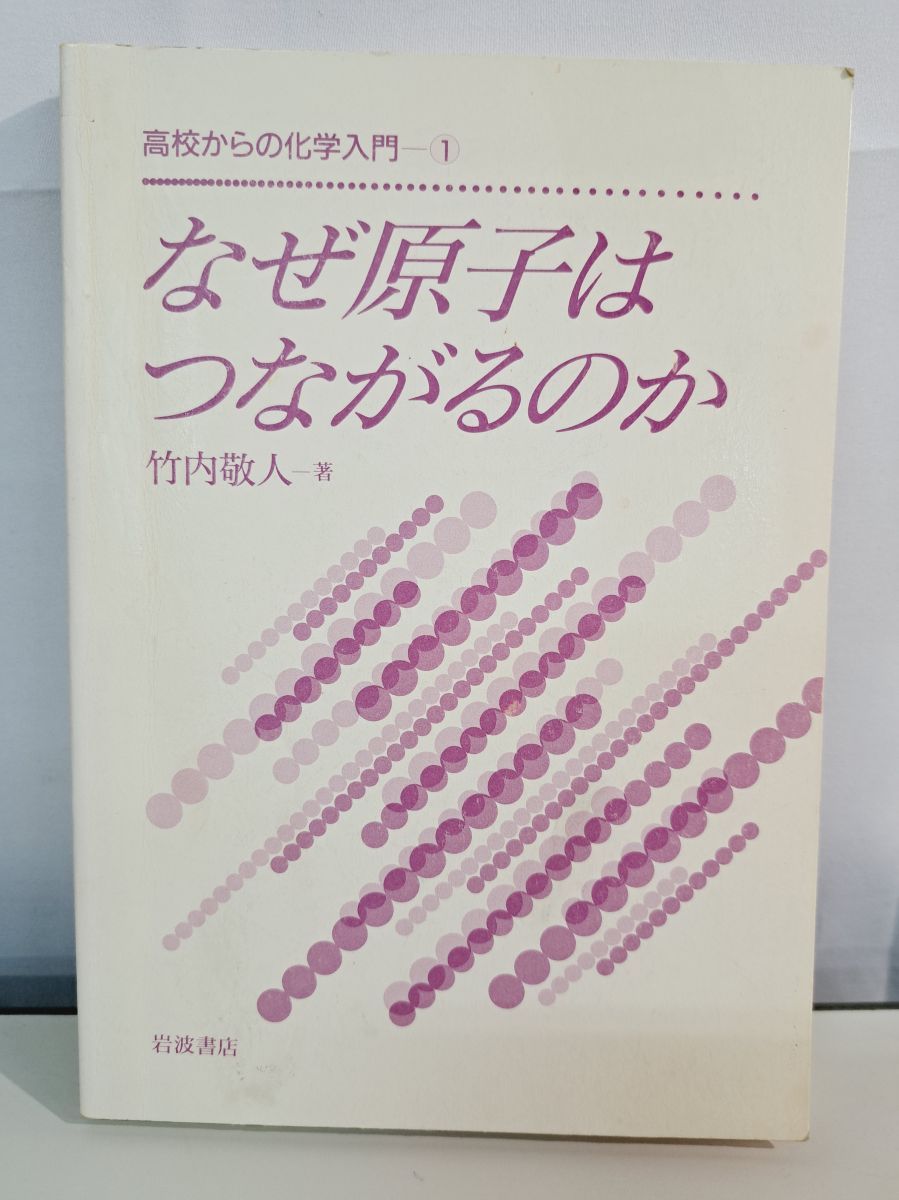 なぜ原子はつながるのか 高校からの化学入門1 竹内敬人 著 岩波