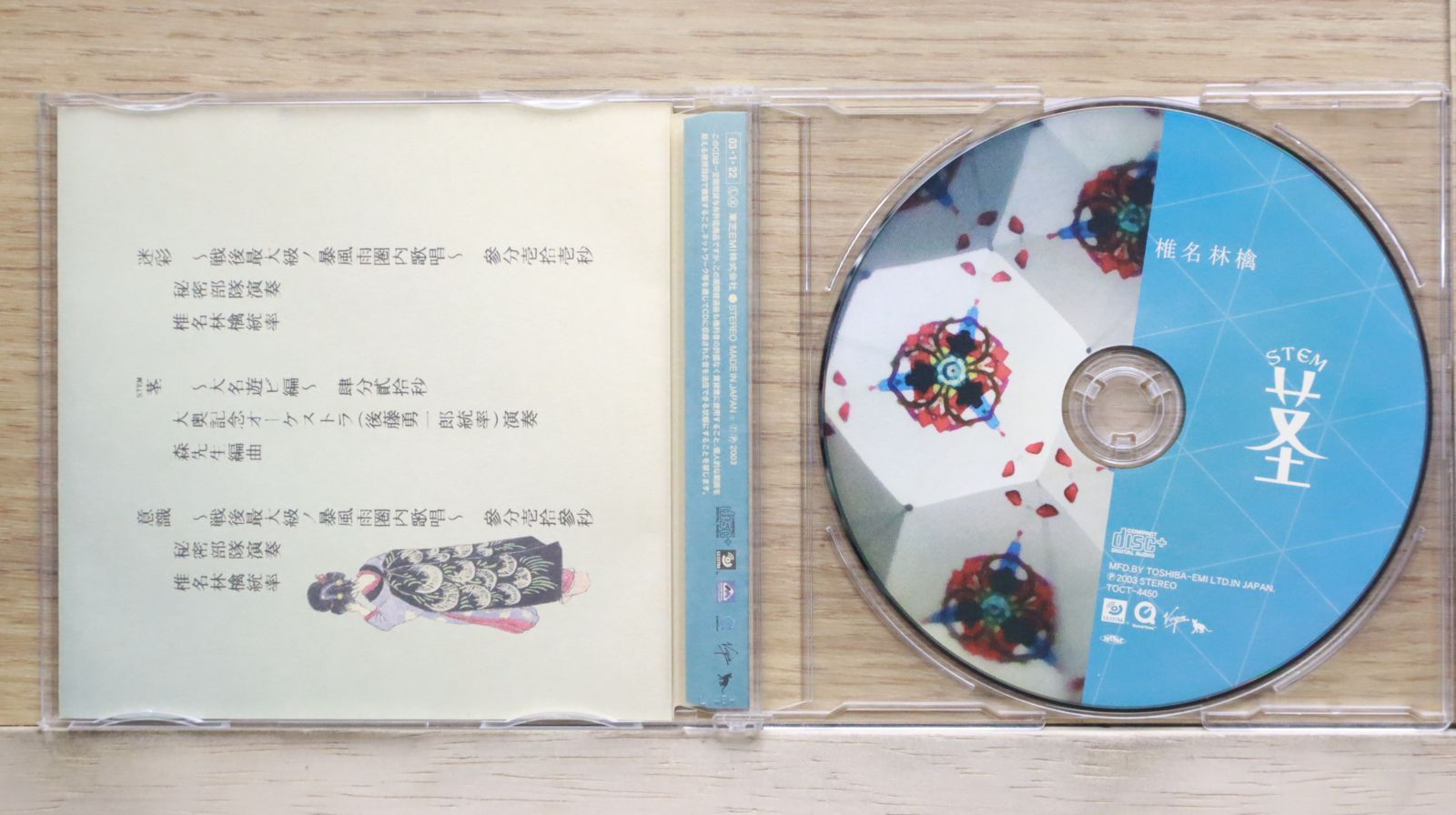 りんさん専用　世界のクラシック　CDと冊子のみ 国内盤CD☆椎名林檎/Ringo Sheena□ 茎 (STEM)～大名遊ビ編