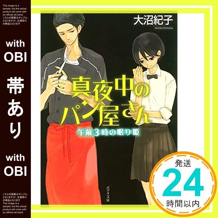 帯あり 真夜中のパン屋さん 午前3時の眠り姫 ポプラ文庫 日本文学 Oct 04 2013 大沼紀子_07