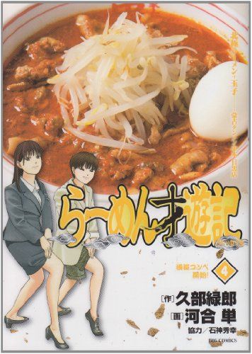 らーめん才遊記 (4) (ビッグコミックス)／久部 緑郎、河合 単