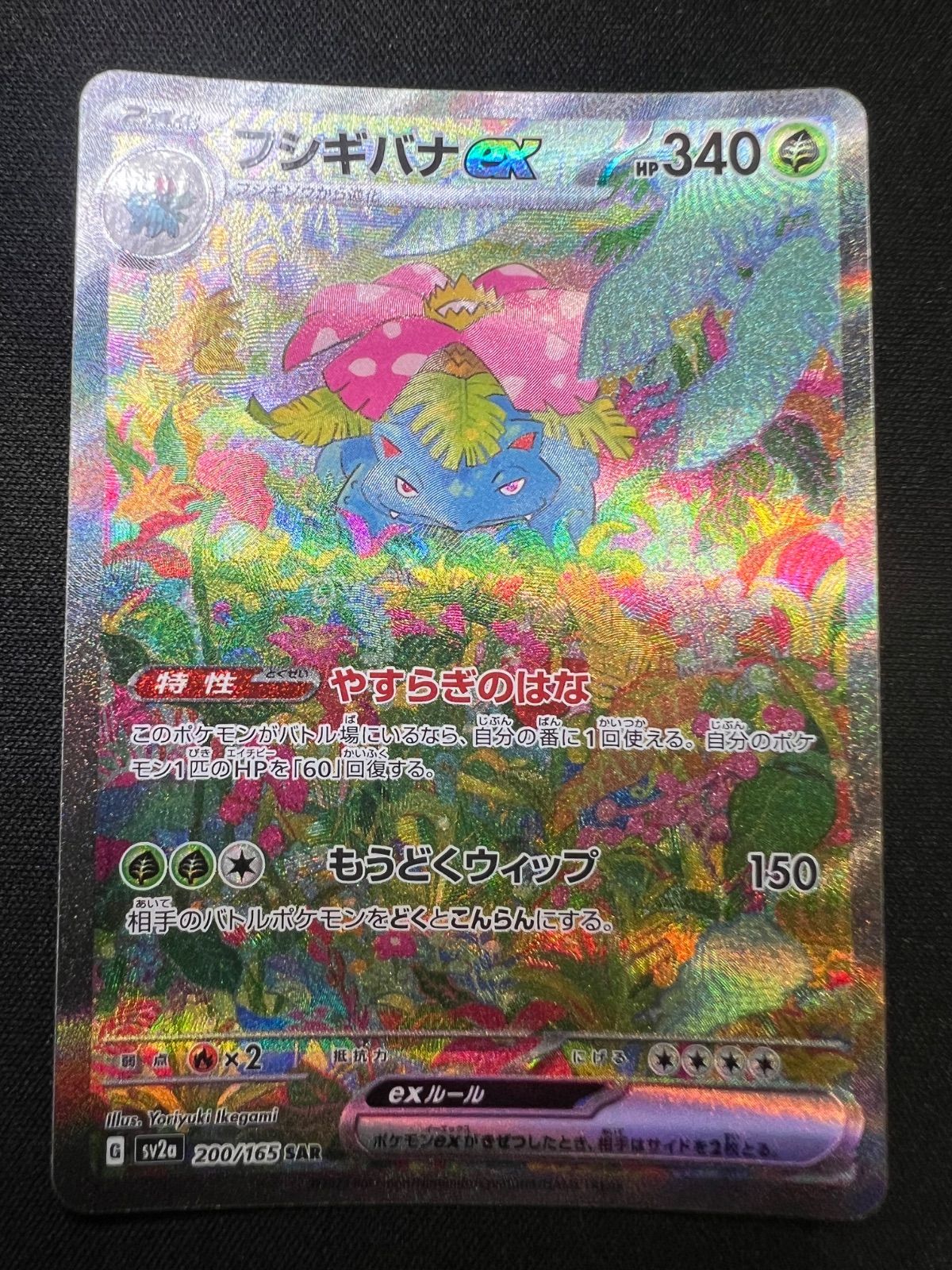 た*く様 ポケモンカード　フシギバナ　200/165SAR 100％本物 フシギバナex ポケモン 200/165 ポケモンカード151
