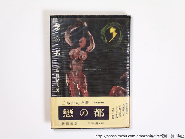 戀の都　恋の都　三島由紀夫　初版　カバー　帯 恋の都 (ちくま文庫 み 13-14) | 三島 由紀夫 |本 | 通販 | Amazon
