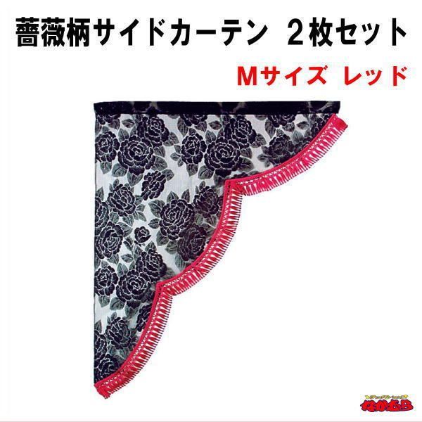 薔薇柄サイドカーテン　２枚セット　Ｍサイズ　レッド