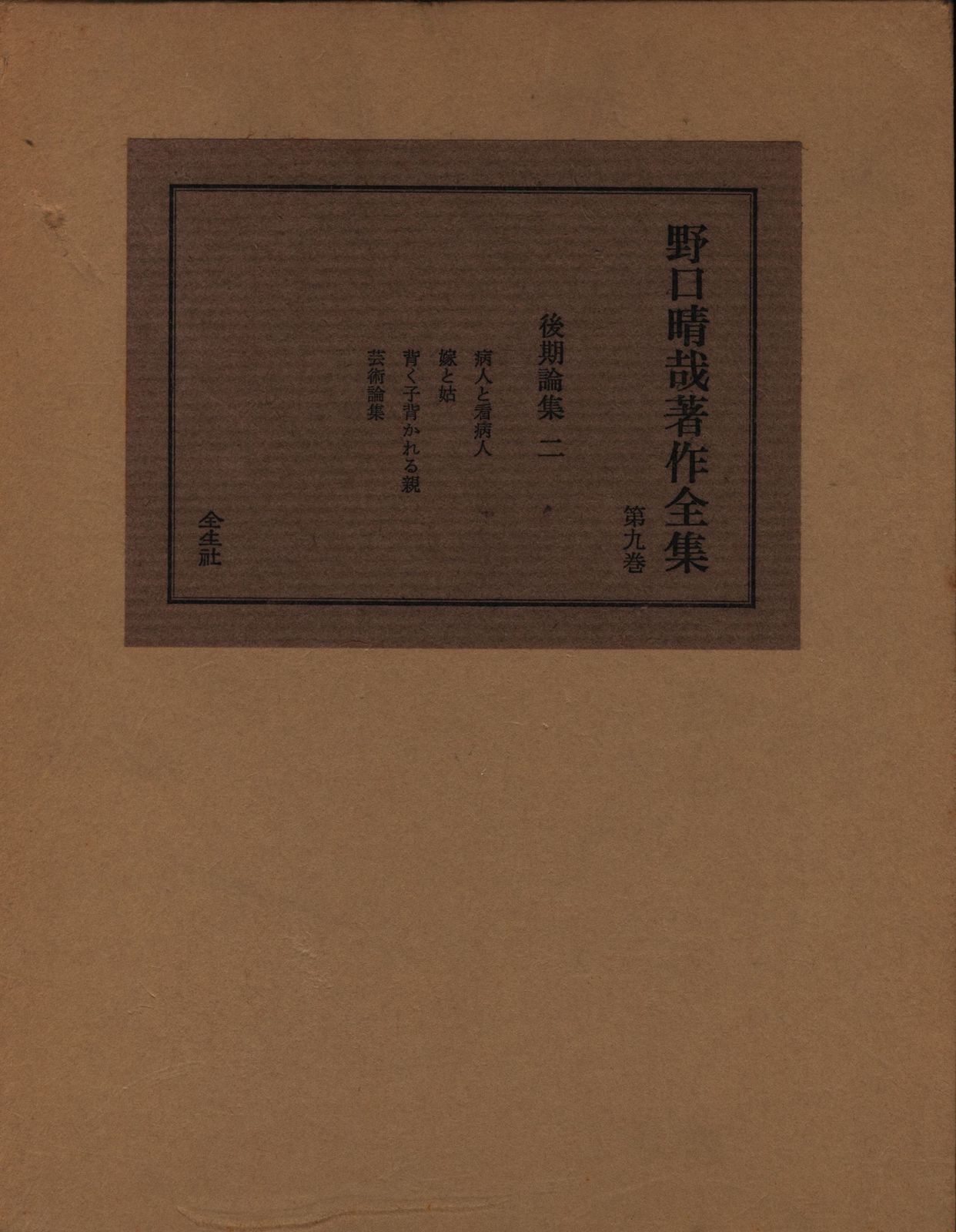【全巻セット】その1★説明熟読★野口晴哉著作全集　全１１冊揃い【＋資料おまけ】 Yahoo!オークション - 野口晴哉著作全集 全10巻11冊セット