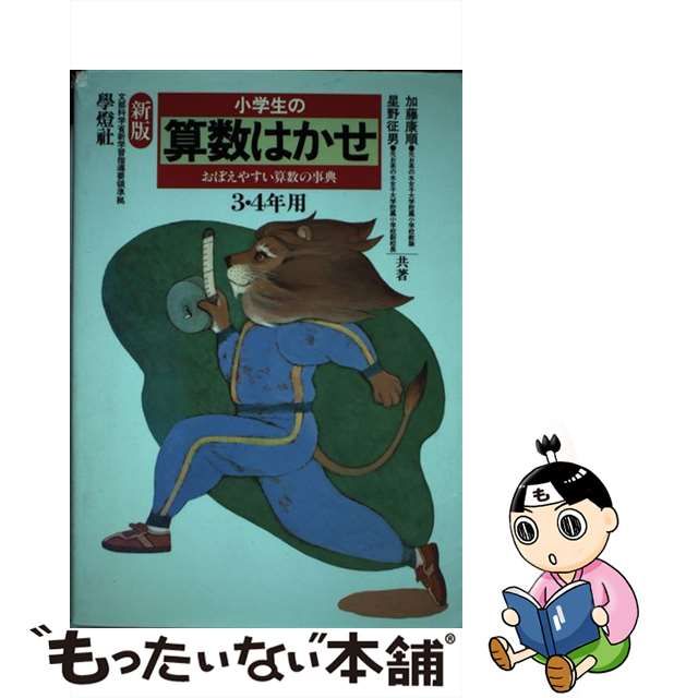 中古】小学生の算数はかせ １．２年用 改訂新版/学燈社/加籐康順の+ ...