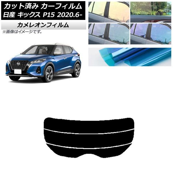 カーフィルム 日産 キックス P15/SNP15/RP15 2020年06月～ リアガラス(分割) カメレオン 選べる3フィルムカラー AP-WFCM0426-R3