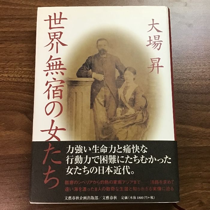 世界無宿の女たち 文藝春秋企画出版部 大場 昇 - メルカリ 世界無宿の女たち 文藝春秋企画出版部 大場 昇 - メルカリ