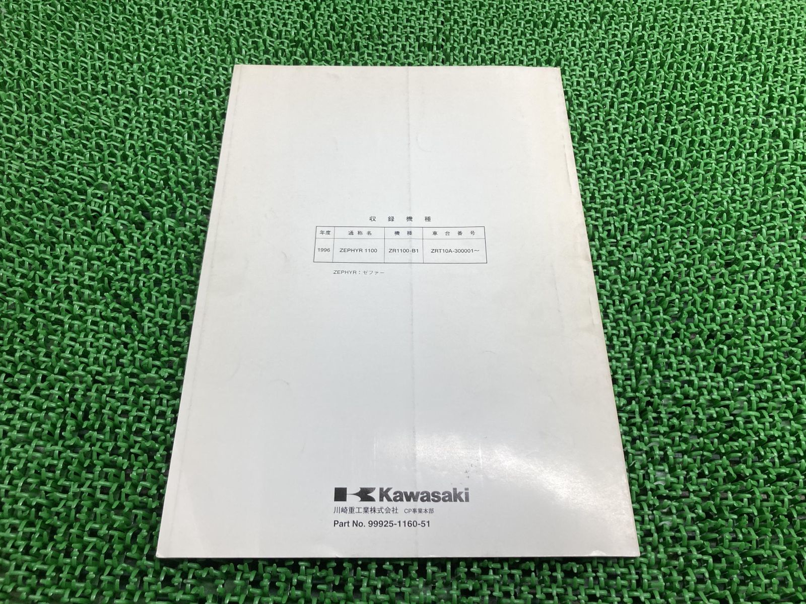 もやページ ゼファー1100 サービスマニュアル 1版補足版 カワサキ 正規 中古