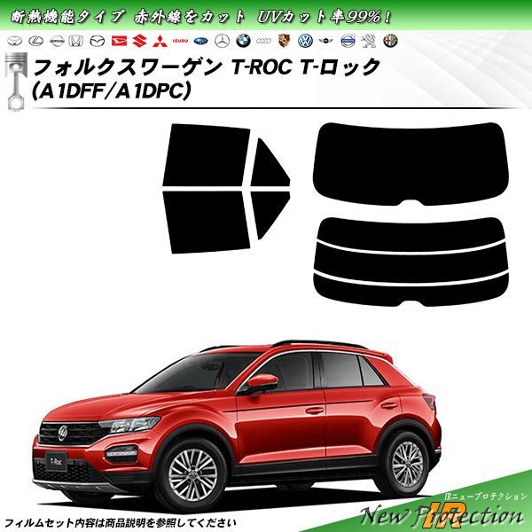 フォルクスワーゲン T-ROC T-ロック (A1DFF/A1DPC) IRニュープロテクション カット済みカーフィルム リアセット