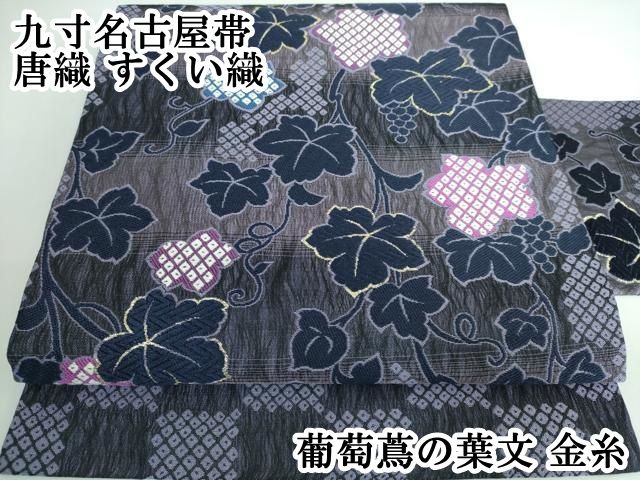 平和屋本店 上 九寸名古屋帯 唐織 すくい織 葡萄蔦の葉文 金糸 DZAA5264kh5