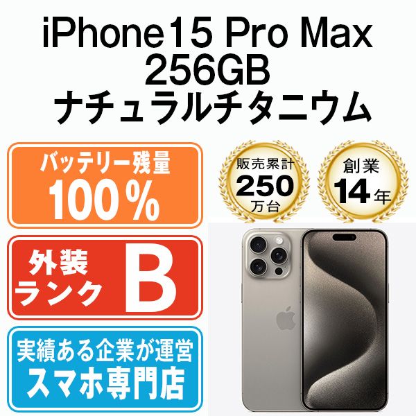 バッテリー100% 【中古】 iPhone15 Pro Max 256GB ナチュラルチタニウム SIMフリー 本体 スマホ アイフォン アップル apple 【送料無料】 ip15pmmtm2359a