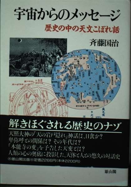 宇宙からのメッセ-ジ 歴史の中の天文こぼれ話