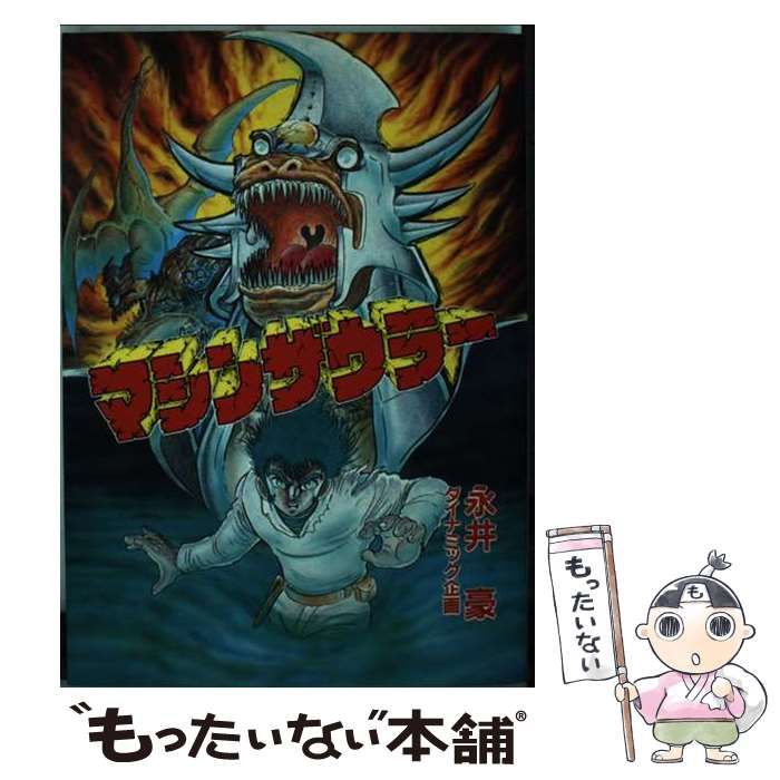 中古】 マシンザウラー (Star Comics) / 永井 豪 / 大都社 中古】 マシンザウラー (Star Comics) / 永井 豪 / 大都社
