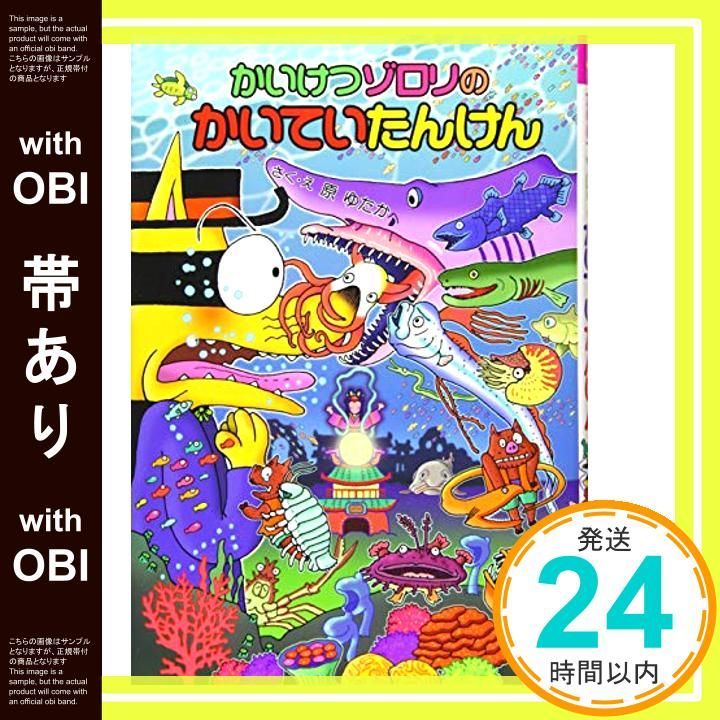 帯あり かいけつゾロリのかいていたんけん かいけつゾロリシリーズ61 かいけつゾロリシリーズ 61 Jul 05 2017 原 ゆたか? 原 京子 原 ゆたか_07