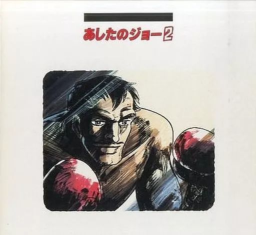 中古】LD あしたのジョー 2 TV版ファイナル・パーフェクション