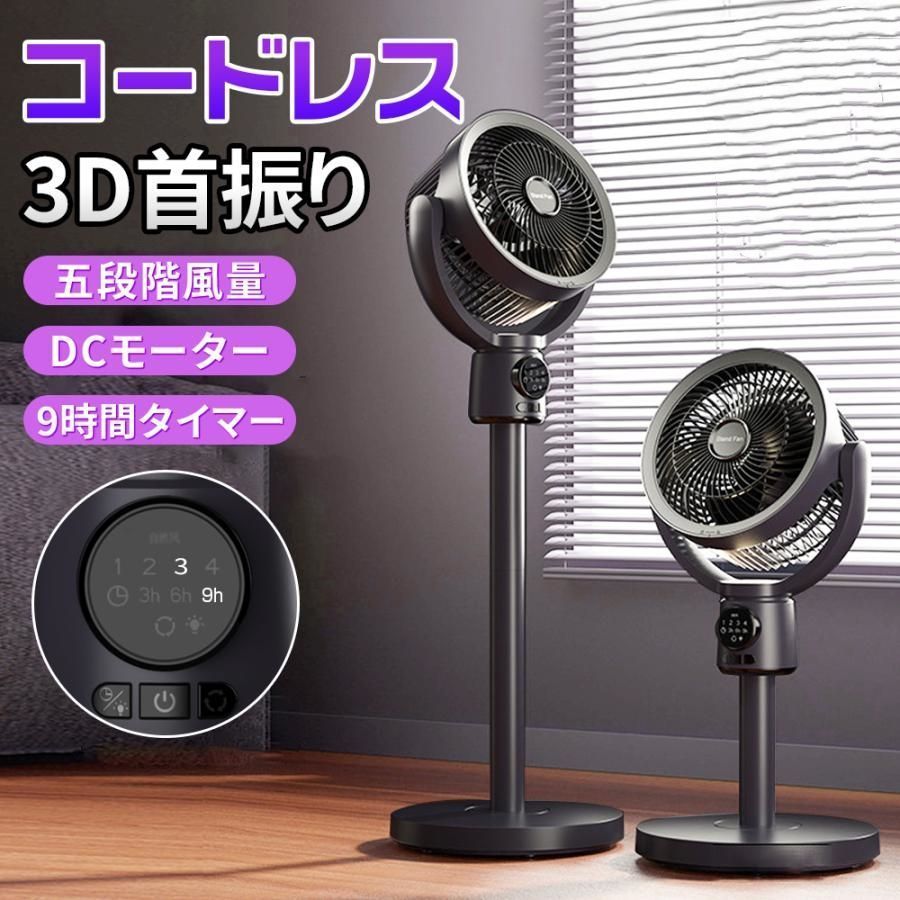 2025 扇風機 サーキュレーター 3D首振り リビングファン DCモーター 9時間タイマー 静音 省エネ 5段階風量 USB充電式 コードレス扇風機 送風 高さ調節