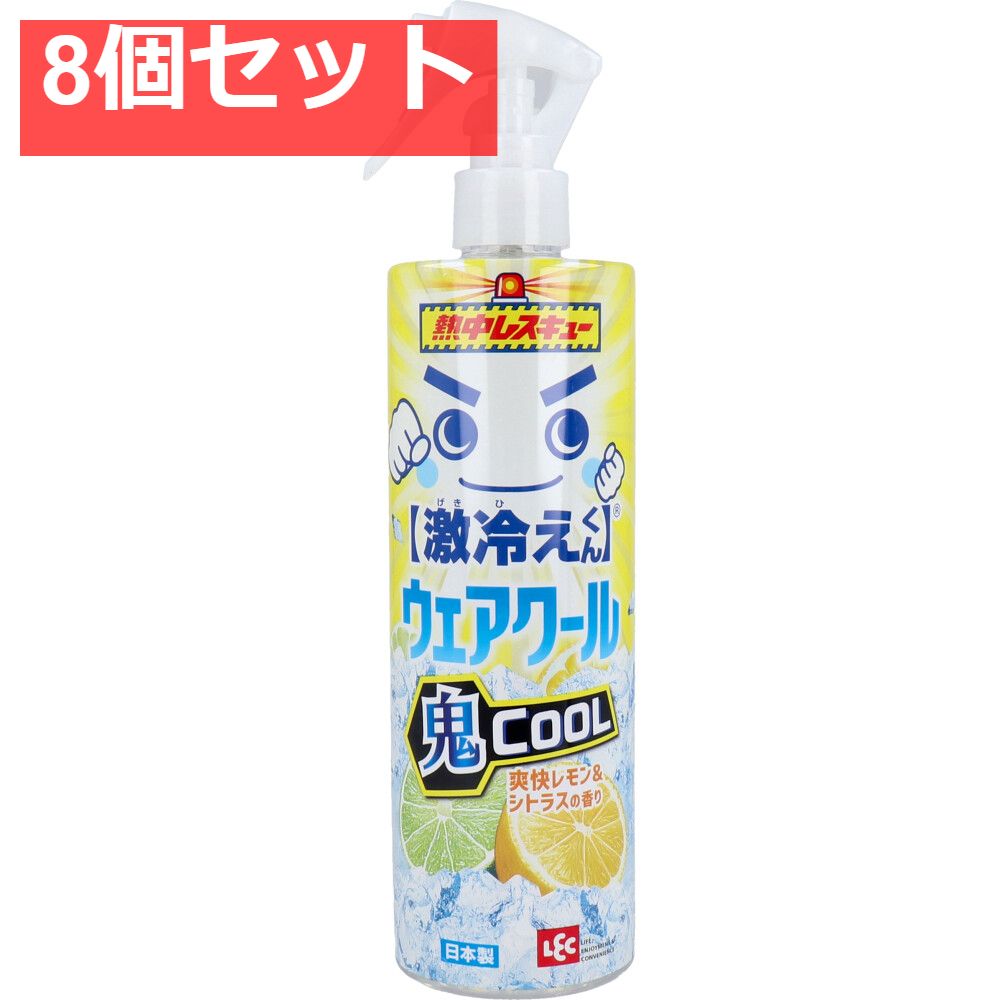 8個セット 激冷えくん 熱中レスキュー ウェアクール 鬼クール 爽快レモン＆シトラスの香り 400mL
