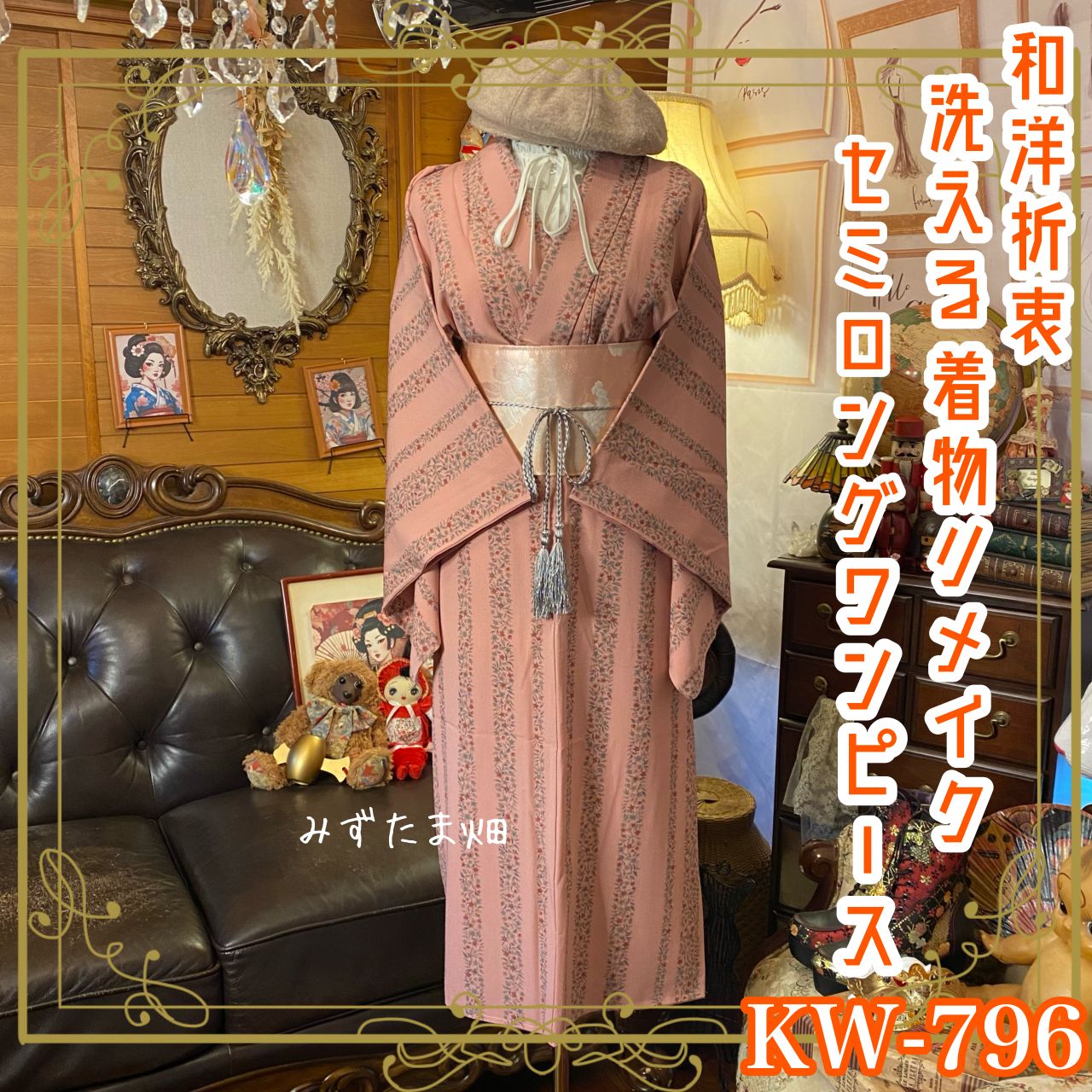 着物リメイク セミロング ワンピース ドレス｜洗える 化繊 名古屋帯