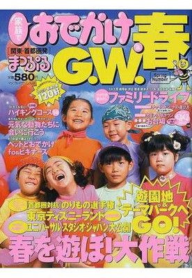 家族でおでかけ春u0026G.W.号u003c!-利用不可文字-!u003e関東・首都圏発 (マップルマガジン)