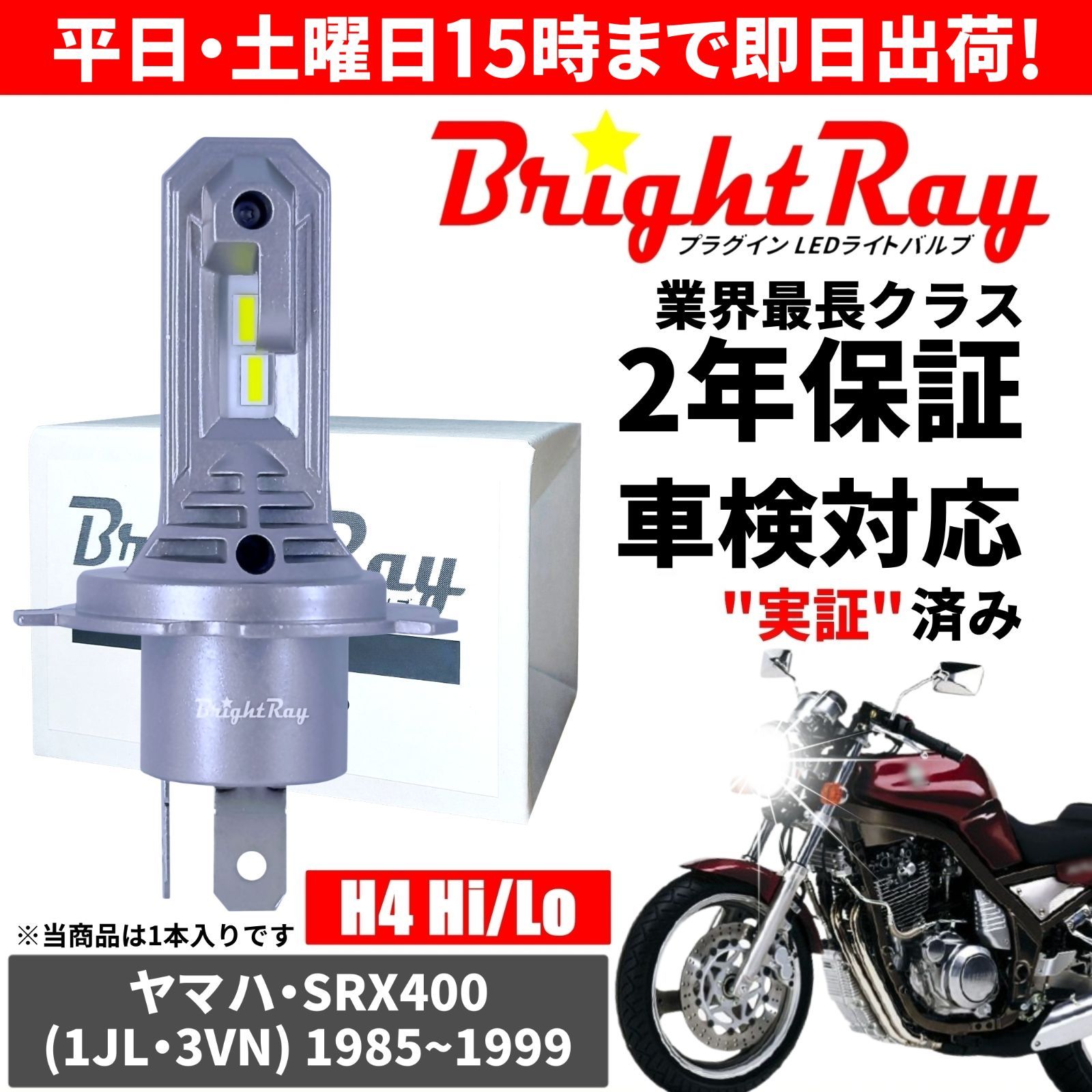 送料無料 2年保証 ヤマハ SRX400 1JL 3VN LED ヘッドライト BrightRay バルブ H4 Hi/Lo 6000K 車検対応  ハロゲンから簡単交換 - メルカリ