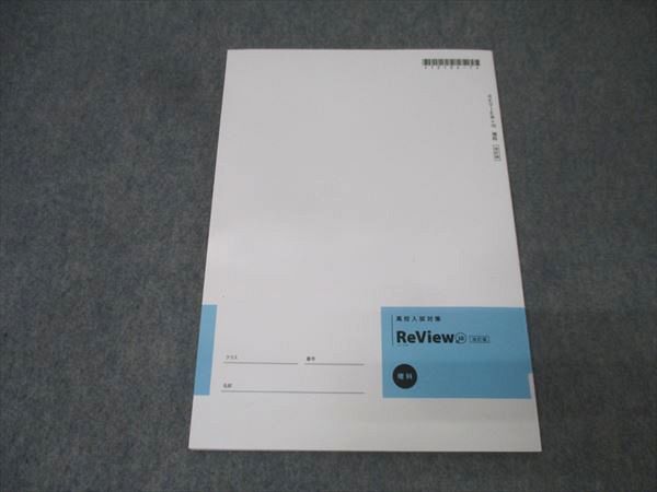 塾専用 中3 高校入試対策 Review+10 レビュープラス10 理科 改訂