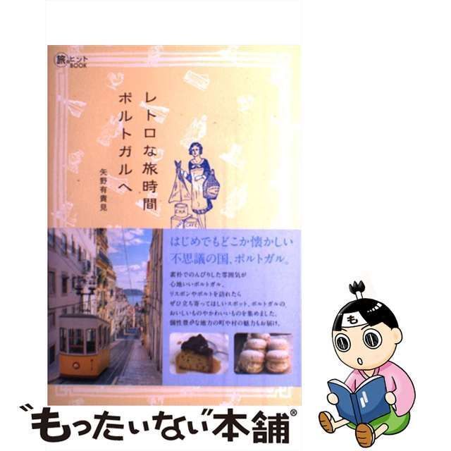 中古】 レトロな旅時間ポルトガルへ (旅のヒントBOOK) / 矢野有貴見