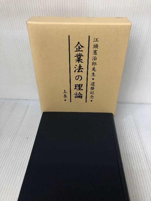 企業法の理論: 江頭憲治郎先生・還暦記念 (上巻) 商事法務 黒沼 悦郎